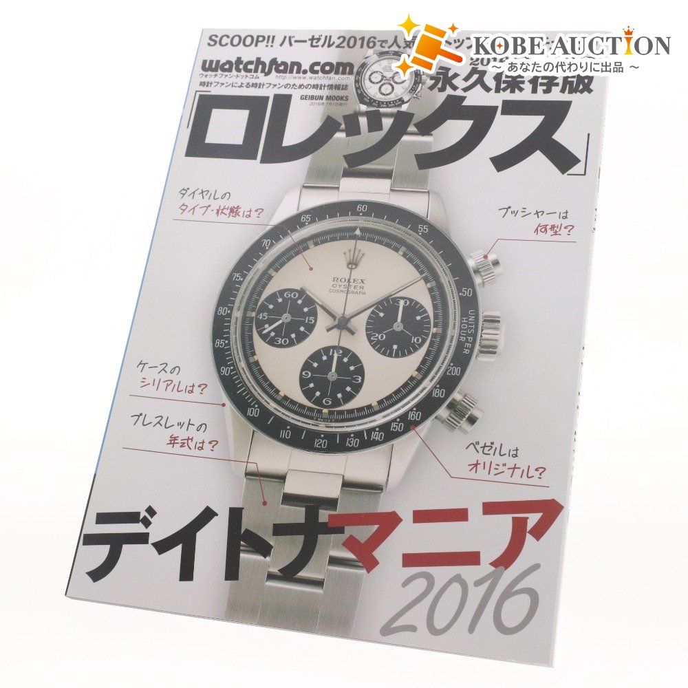永久保存版 ロレックス デイトナマニア 2016 SUMMER ウォッチファン 