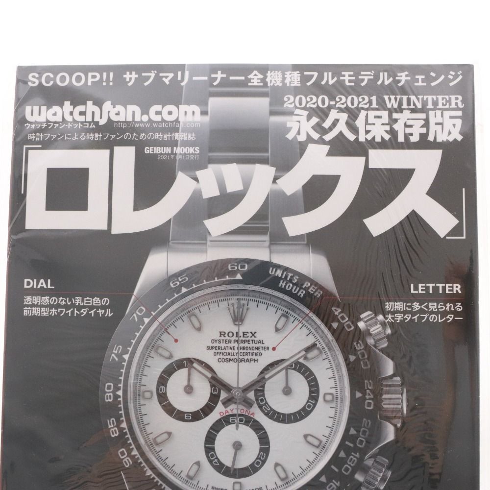 □ 永久保存版 ロレックス デイトナマニア 2020-2021 WINTER watchfan