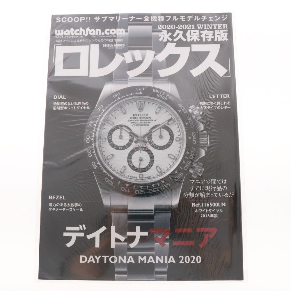 □ 永久保存版 ロレックス デイトナマニア 2020-2021 WINTER watchfan