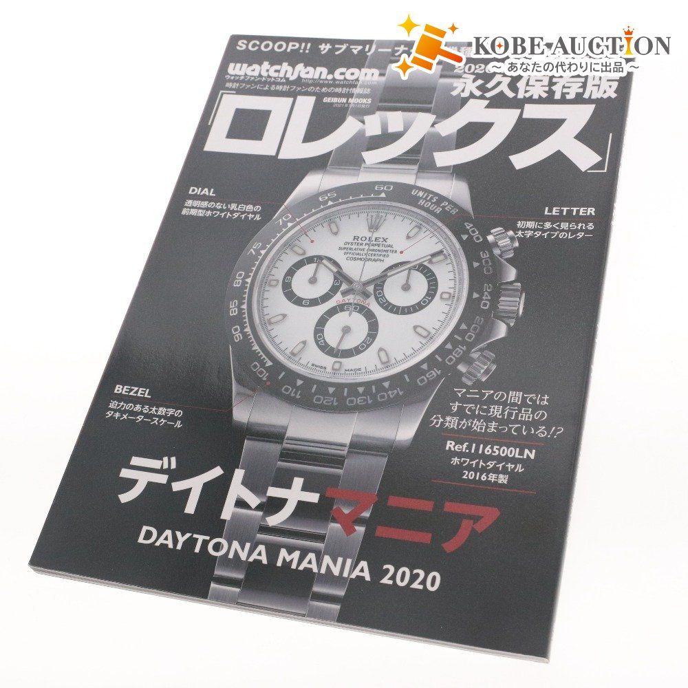 ROLEX MANIA 2020 永久保存版ロレックス 芸文社 ロレックスマニア2020