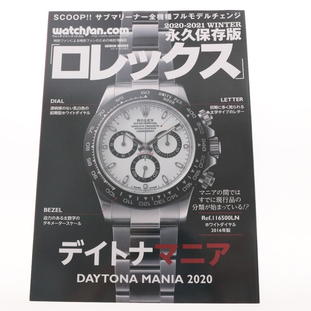 □ 永久保存版 ロレックス デイトナマニア 2020-2021 WINTER watchfan