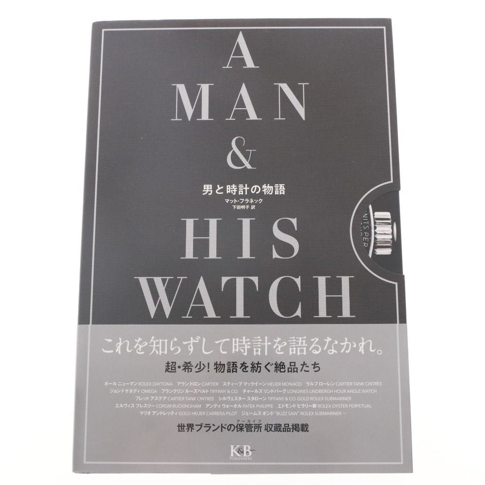 A MAN u0026 HIS WATCH 男と時計の物語 マット・フラネック 著