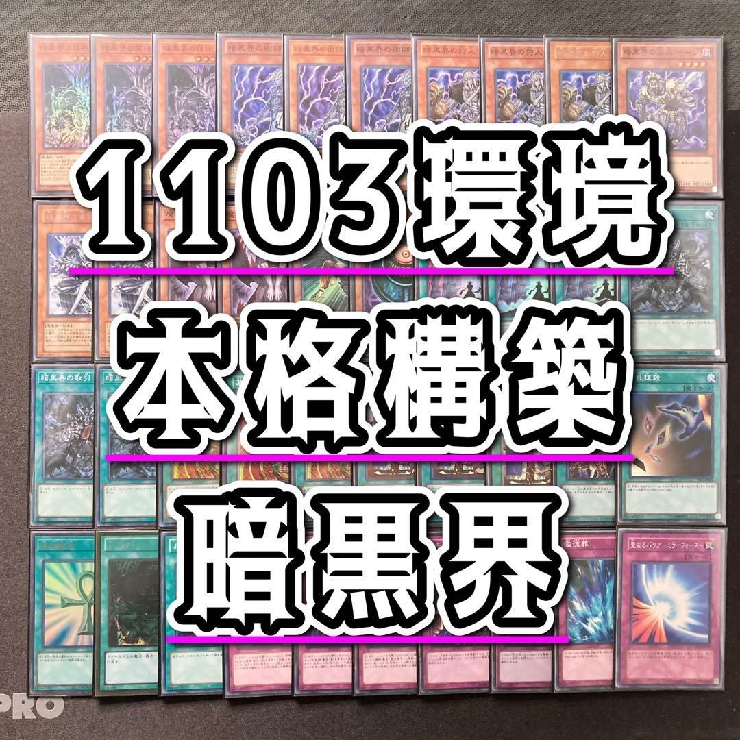 1103環境 本格構築 【暗黒界デッキ】デッキ＆二重スリーブ - メルカリ