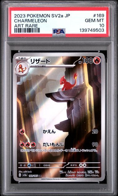 PSA10 ヒトカゲar＆リザード ar 168/165 169/165 連番セット SV2a