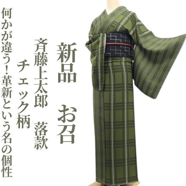 ❁tomihisa❁新品 斉藤上太郎 落款 チェック柄“何かが違う！革新という