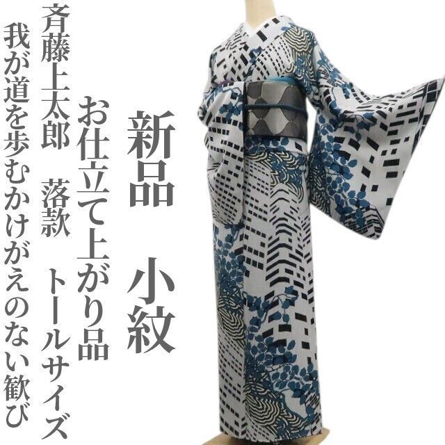 ❁tomihisa❁新品 斉藤上太郎 落款 お仕立て上がり品“我が道を歩む 