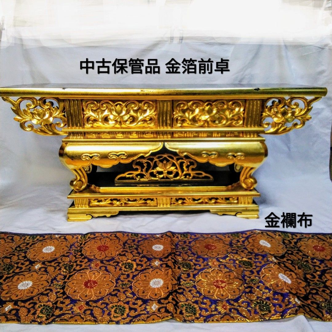 金箔経机 豪華な精密彫刻の飾前卓 は、浄土真宗大谷派などで使われます。S633