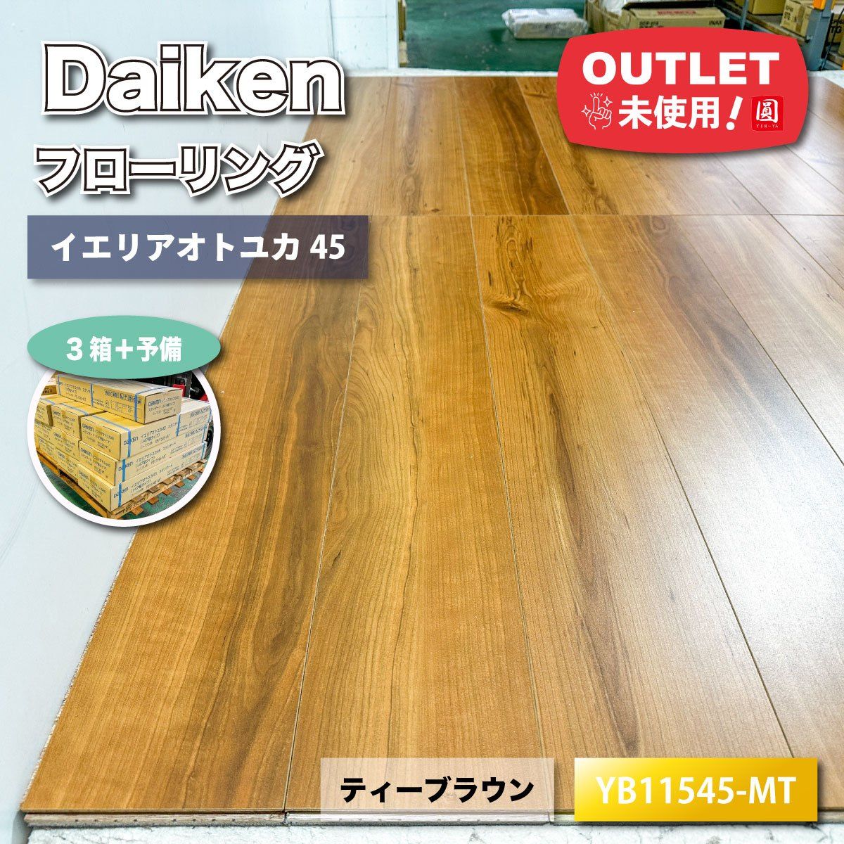 Daiken フローリング イエリアオトユカ45 色 ティーブラウン 型番 YB 11545 MT ♥アウトレット品 10ケース