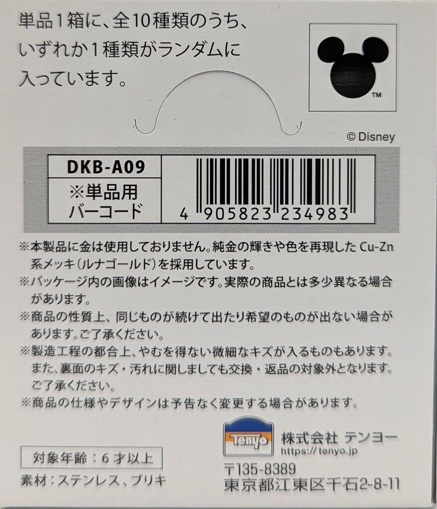 テンヨー ディズニー映画「ズートピア」 金バッジ vol.1 全10種セット