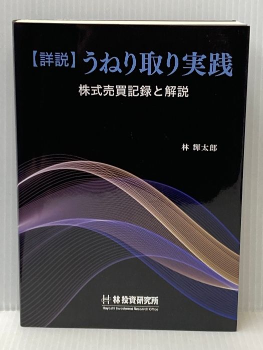 株式売買記録と解説 林 照太郎 林 株式売買記録と解説 | うねり取り実践 |本 詳説うねり取り実践
