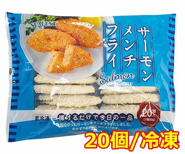 サーモンフライ　20個 SEAFEST サーモンメンチフライ 20個入 冷凍 サーモンフライ 冷凍フライ