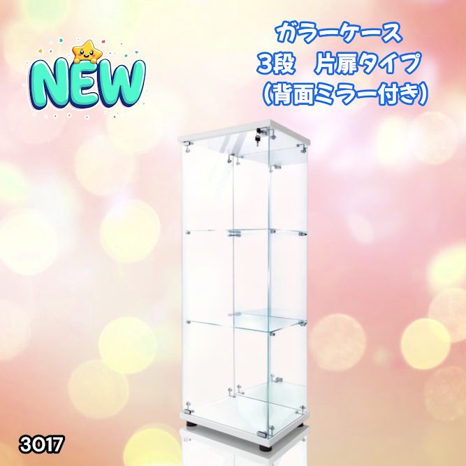 3017 ショーケース ガラスケース 背面ミラー付き 3段 片扉タイプ