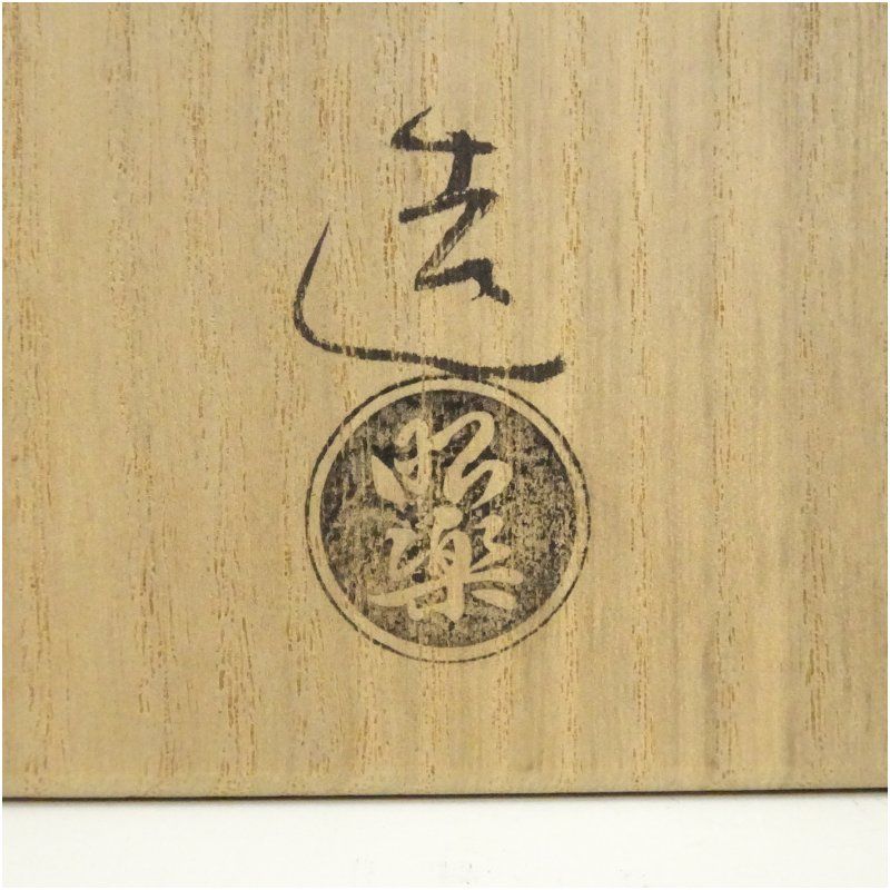 佐々木昭楽造 光悦くいちがい写黒楽茶碗（共箱） 茶道 抹茶 おしゃれ