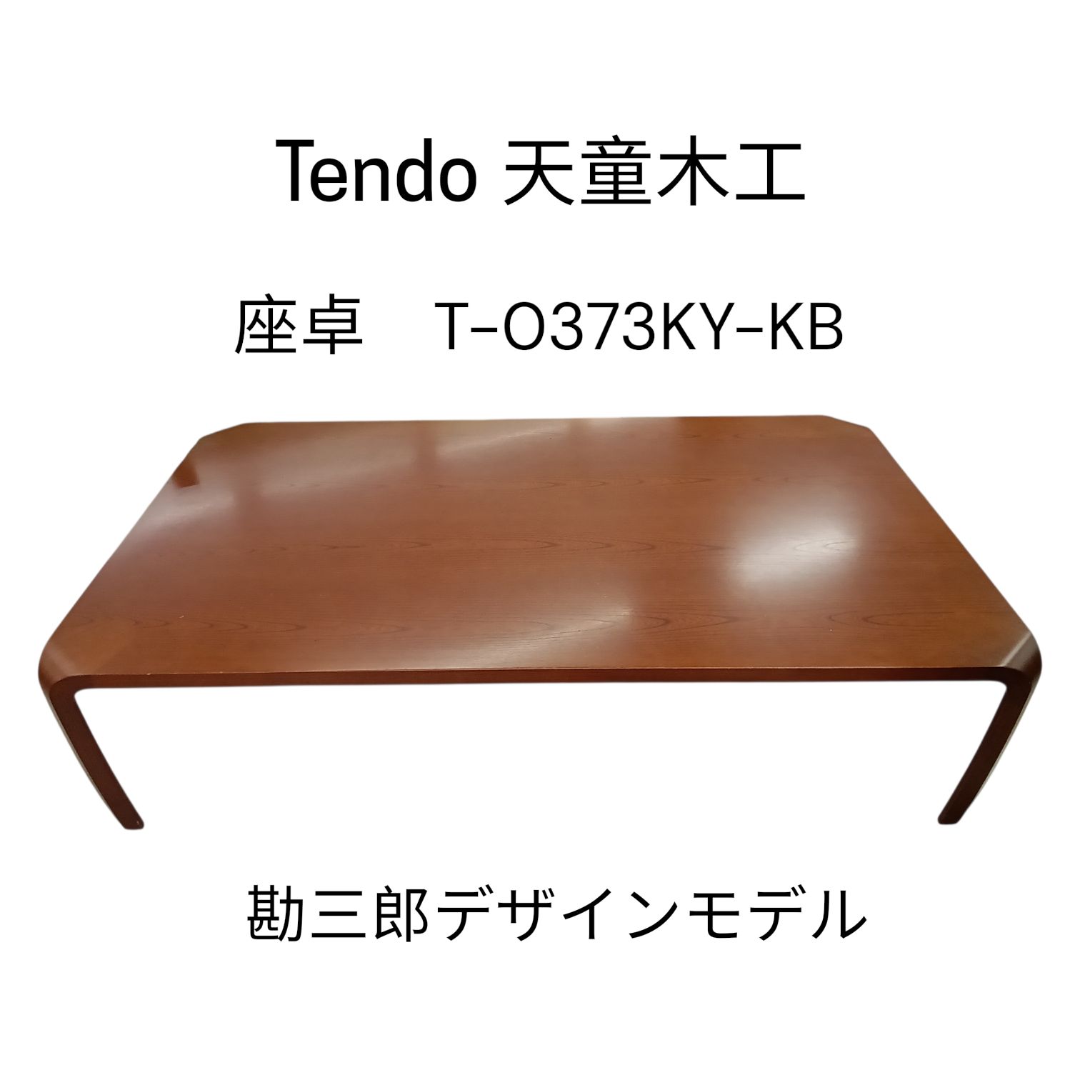 関東地域限定配送】リユースのサカイ栃木店 天童木工 座卓 ロー