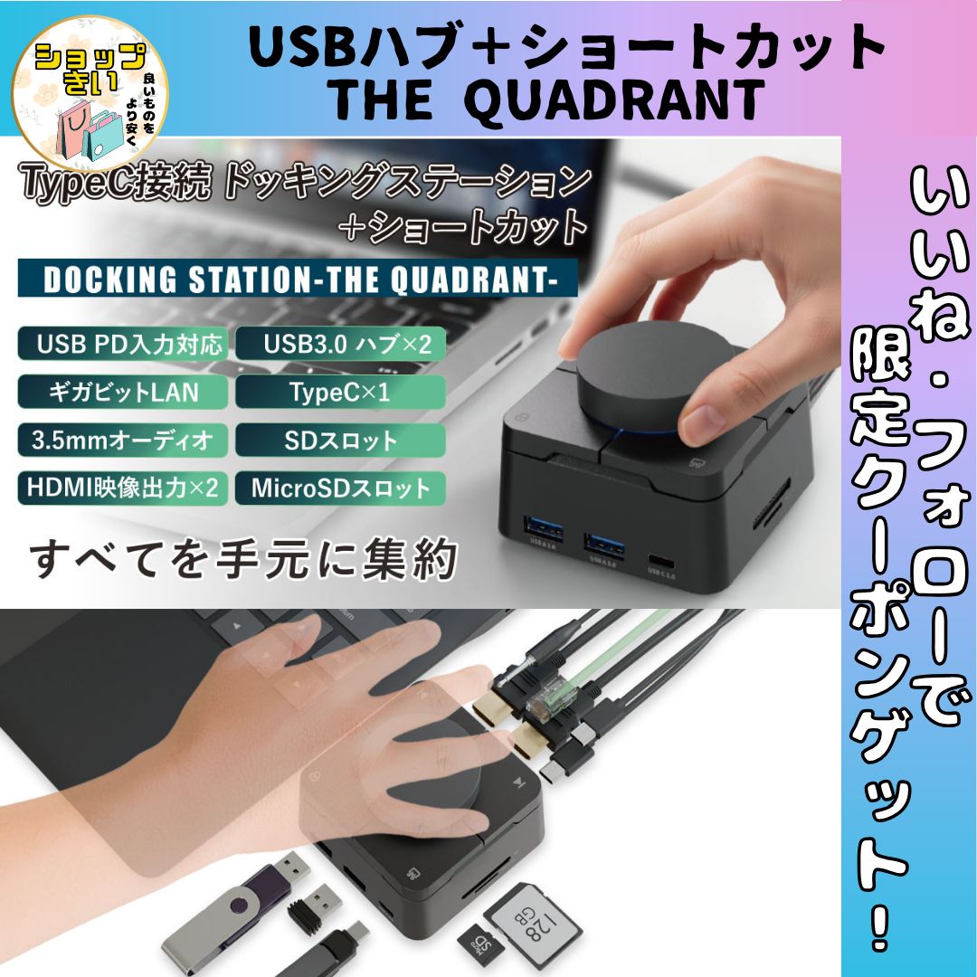 ドッキングステーション ショートカット USBハブ SD microSD 有線LAN オーディオジャック TYPE-C接続 PC 周辺機器 THE QUADRANT ザ・クアドラント