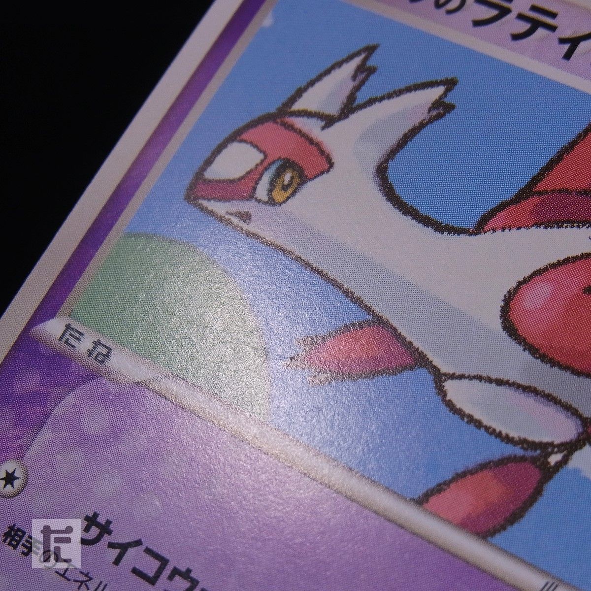  ポケパークのラティアス 005 009 TA 24186 ポケモンカードゲーム トレーディングカード