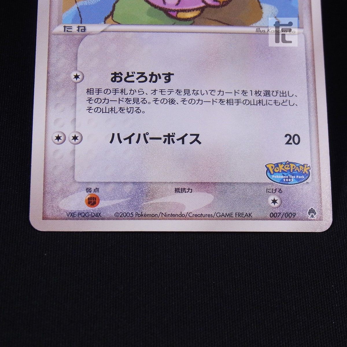 ポケパークのゴニョニョ 007/009 / TA24191 - メルカリ
