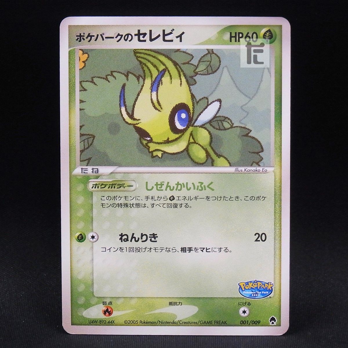 ポケパークのセレビィ 001/009 / TA24201 - メルカリ