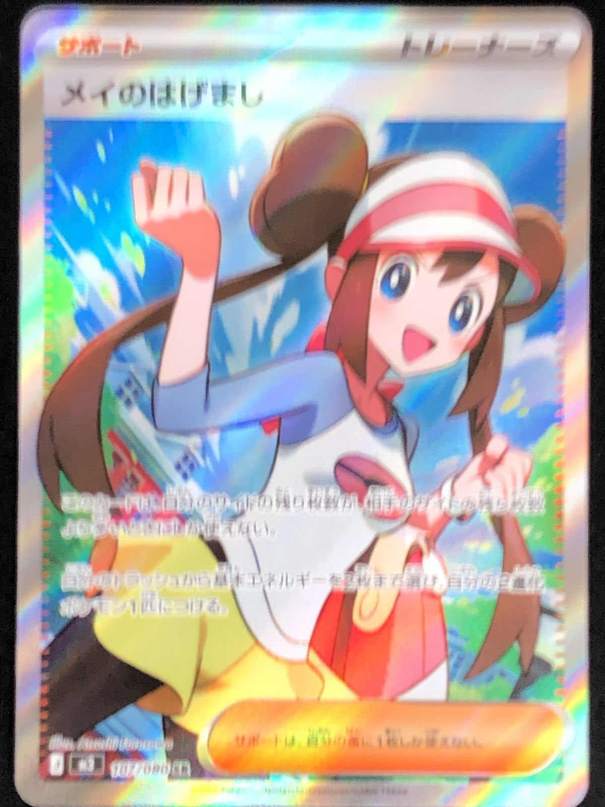 ポケモンカードゲーム ポケカ メイのはげまし SR M3-107 トレカ TCG
