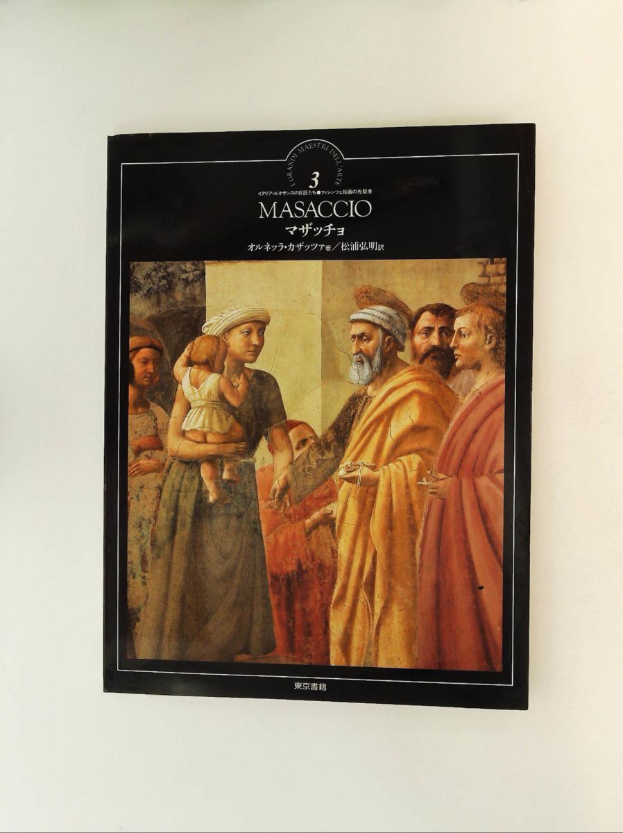 イタリア・ルネサンスの巨匠たち 3 フィレンツェ絵画の先駆者 オルネッラ カザッツァ 東京書籍