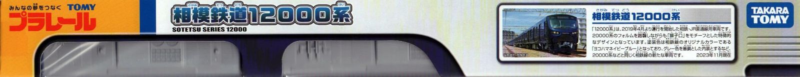 タカラトミー TAKARA TOMY プラレール 相模鉄道12000系