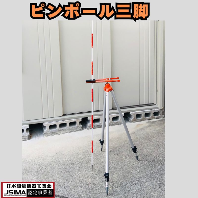 ピンポール三脚 ポール ケース付 ピンポール 土木建築 三脚 測量三脚 伸縮脚 回転グリップ セオドライト トータルステーション トランシット 光波 光波距離計 反射プリズム ポールスタンド はさみ ステンレスポール