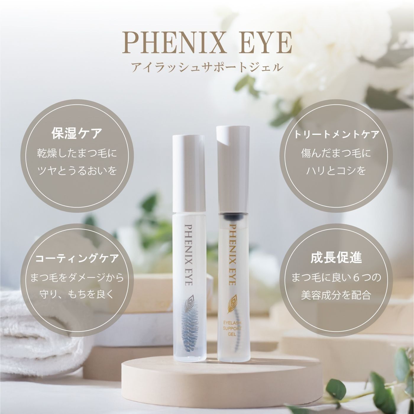 フェニックス アイ ラッシュサポートジェル 9ml 2本セットまつげ美容液