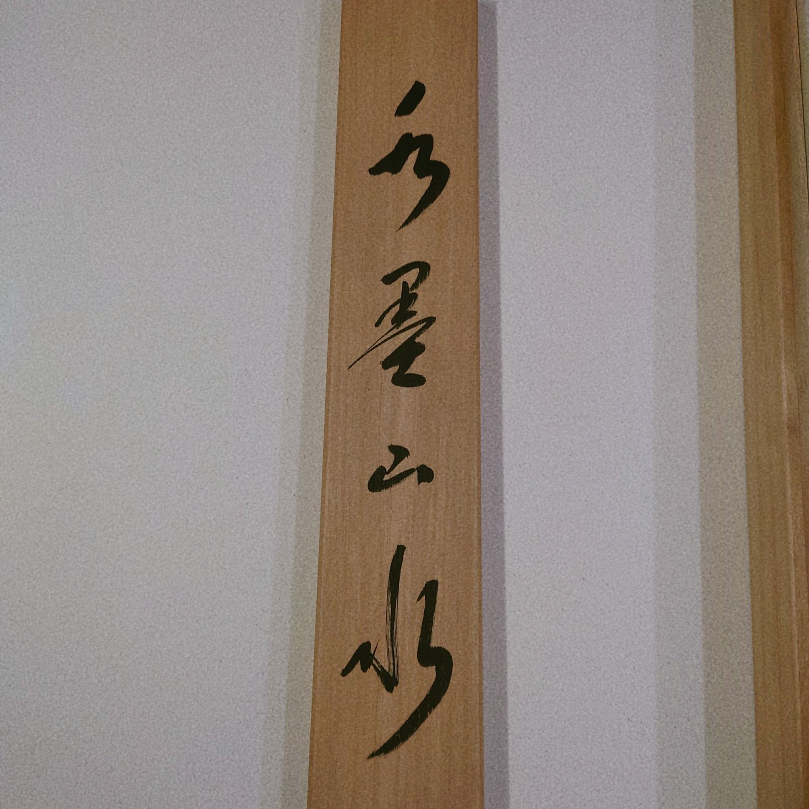 観賞用 掛軸 掛け軸 水墨山水 桐箱付き 藤原翠秋 日常掛 常掛け 年中