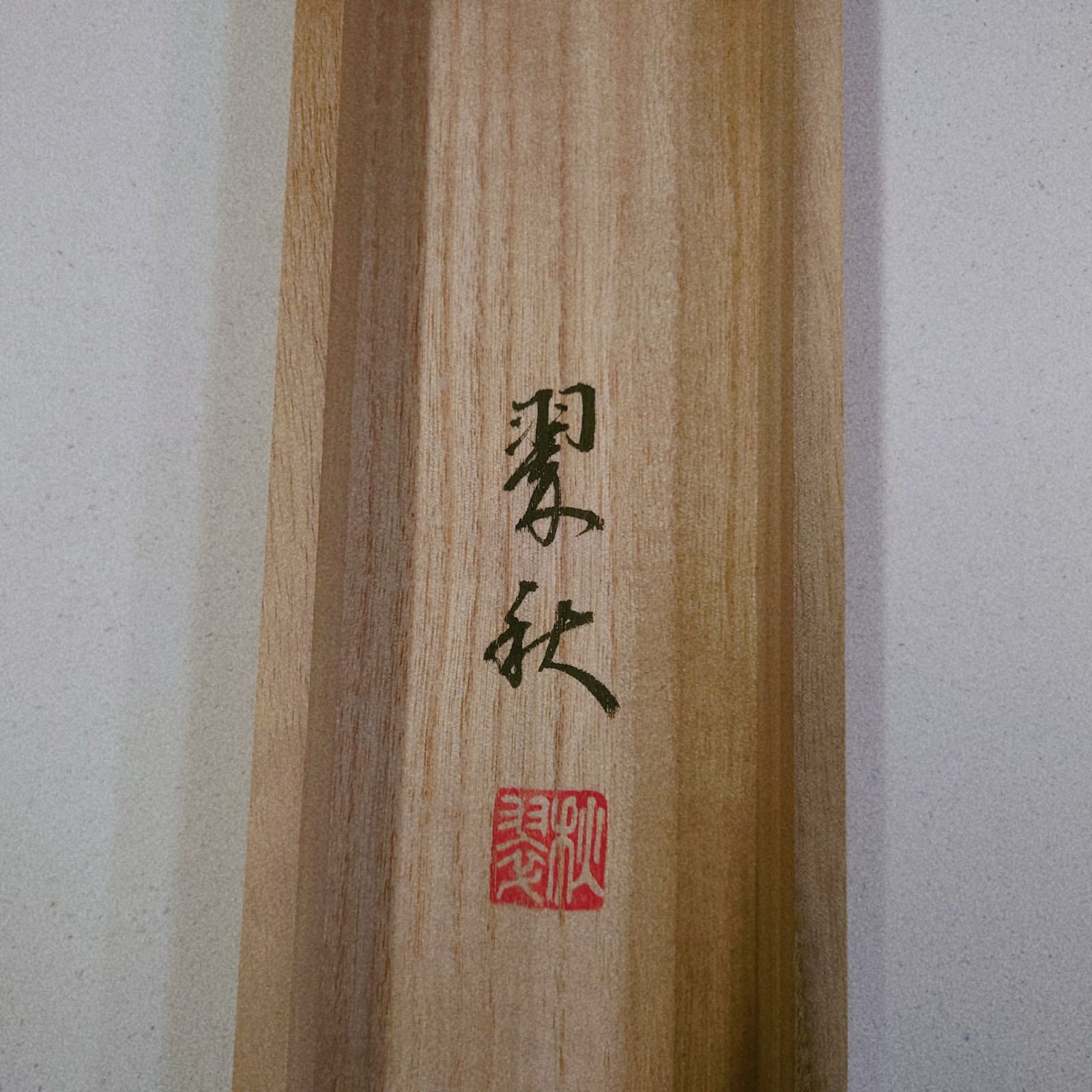 観賞用 掛軸 掛け軸 水墨山水 桐箱付き 藤原翠秋 日常掛 常掛け 年中