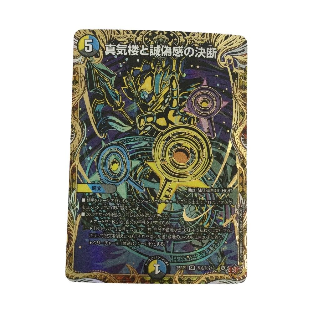 ζζ トレカ デュエルマスターズ 真気楼と誠偽感の決断 25RP1SRH8/H24