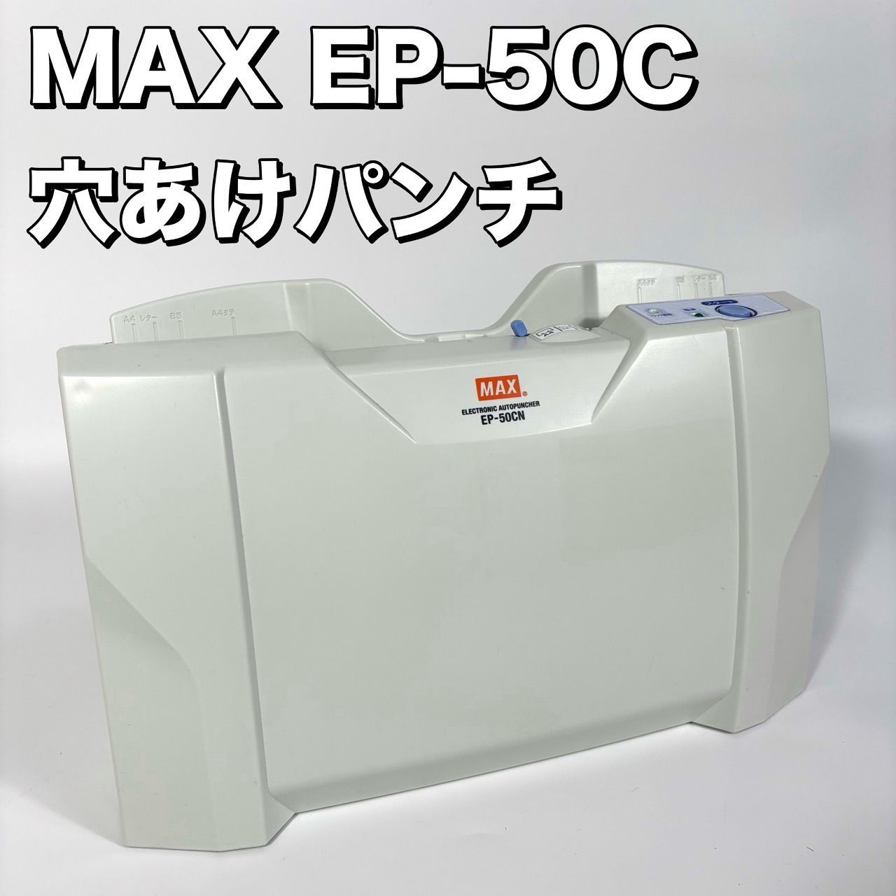 MAX EP-50 CN 紙そろえパンチャー 電動パンチ マックス 穴あけパンチ