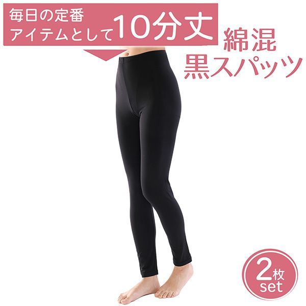 新品正規品/2枚組/10分丈】綿混 黒のスパッツ 1218620 1218720