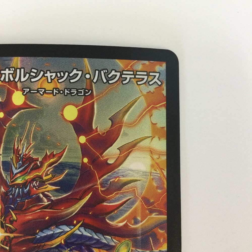 ζζ トレカ デュエルマスターズ 竜皇神 ボルシャック・バクテラス