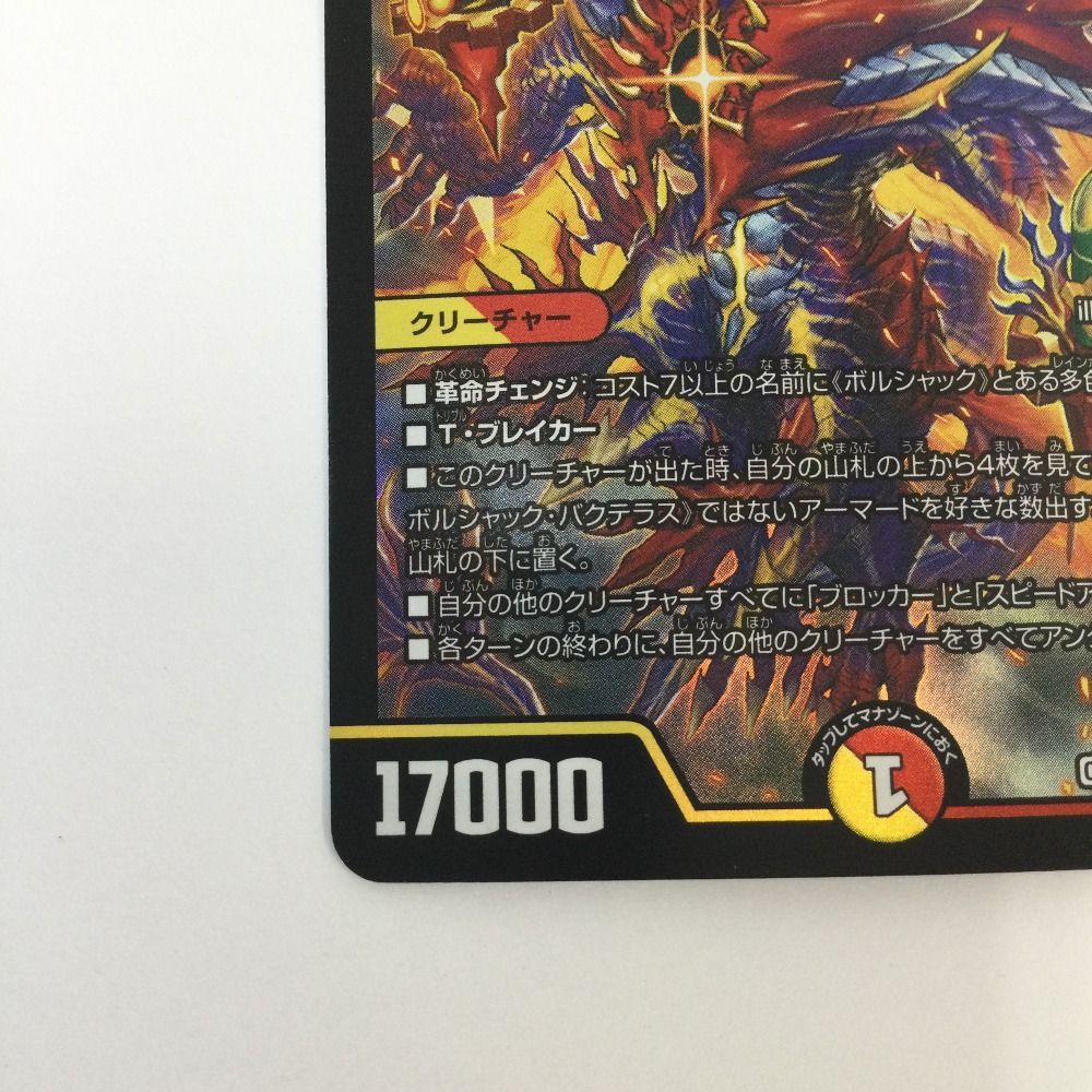 ζζ トレカ デュエルマスターズ 竜皇神 ボルシャック・バクテラス