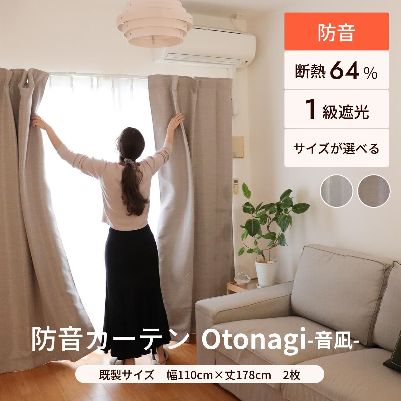 七層構造防音カーテン Otonagi 幅110cm×丈178cm 2枚組 遮光 遮熱 断熱 