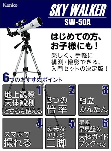 ケンコー Kenko 天体望遠鏡 SKY WALKER SW-50 A 口径50 mm 天体 地上両用 スマホ写真 動画撮影 アイピース4 | 12.5 20 mm-天体ガイドブック-星座早見盤付属 160312 po 9 cc 41 b 5