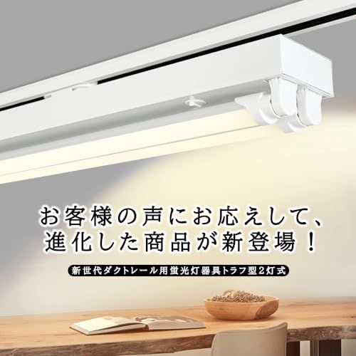 迅速に発送 ライティングレール照明器具2灯式トラフ型 ライティングバー照明器具 配線ダクトレール用 ダクトレール用 蛍光灯照明器具 LED蛍光灯付き 8 ec 38056