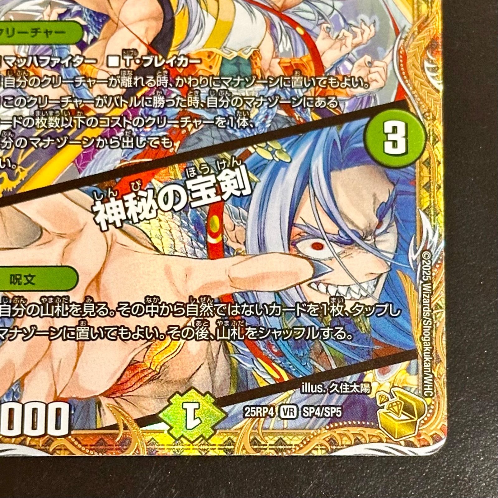 デュエマ 八頭竜 ACE-Yamata/神秘の宝剣 金トレジャー 25RP4 VR SR4