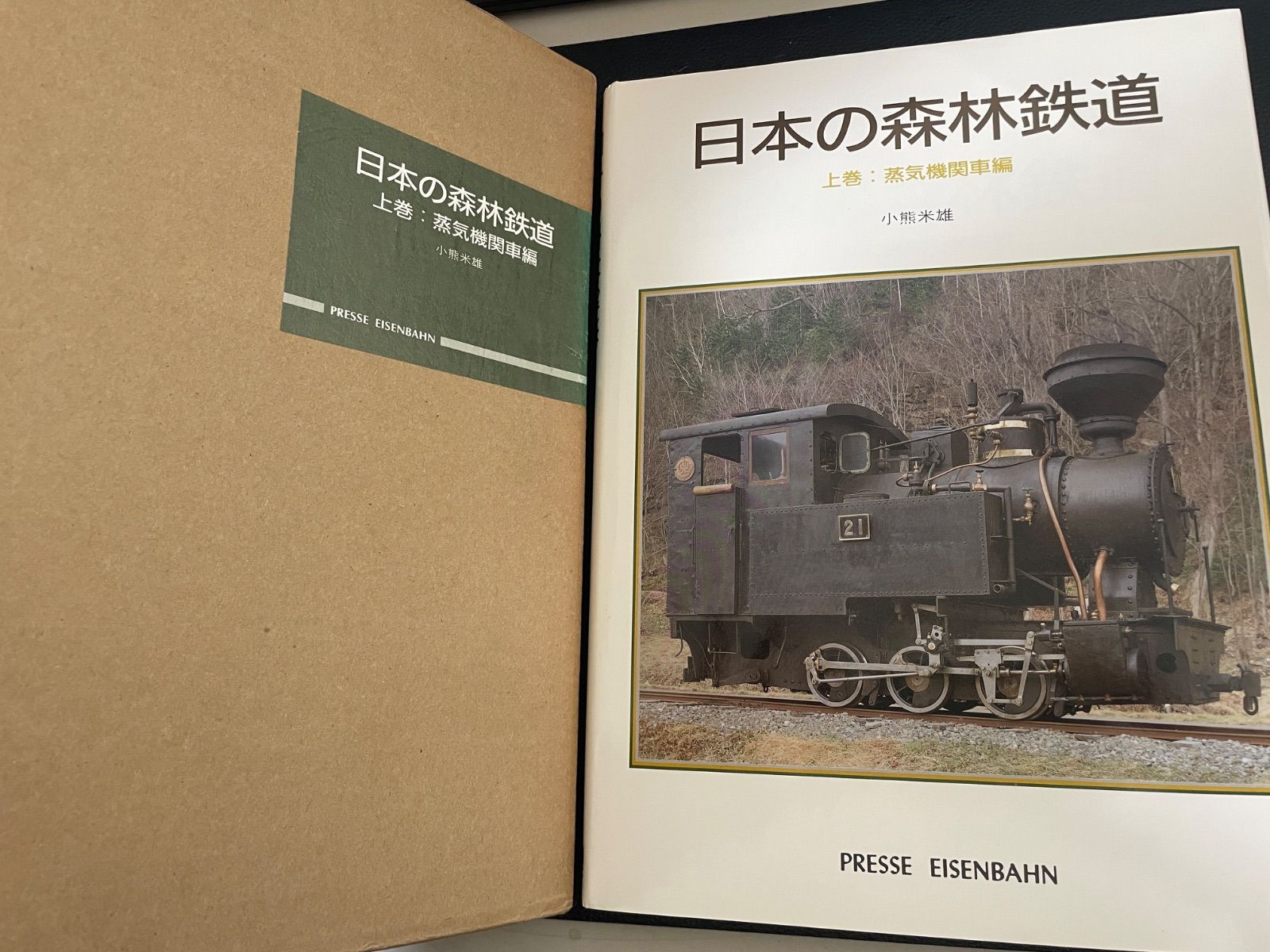 プレス・アイゼンバーン 日本の森林鉄道 上巻 蒸気機関車編 小熊米雄