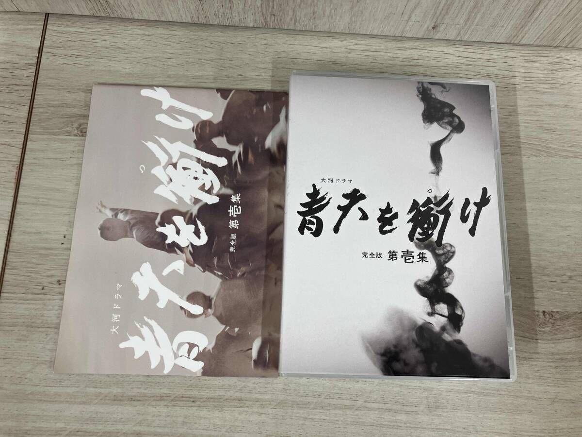 青天を衝け 完全版