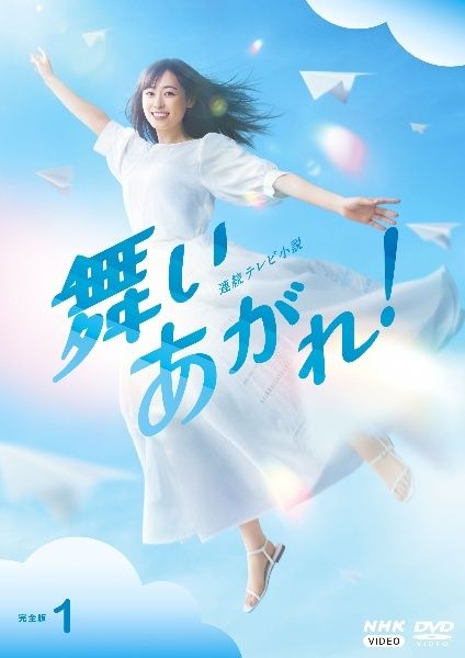 連続テレビ小説 舞いあがれ! 完全版 全13巻セット レンタル落ち DVD