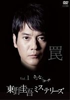 東野圭吾ミステリーズ 全11巻セット レンタル落ち DVD