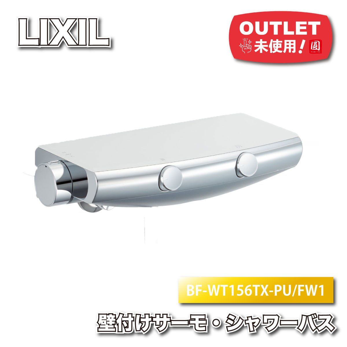 LIXIL＞壁付サーモ シャワーバス（型番：BF-WT156TX-PU/FW1）【未使用