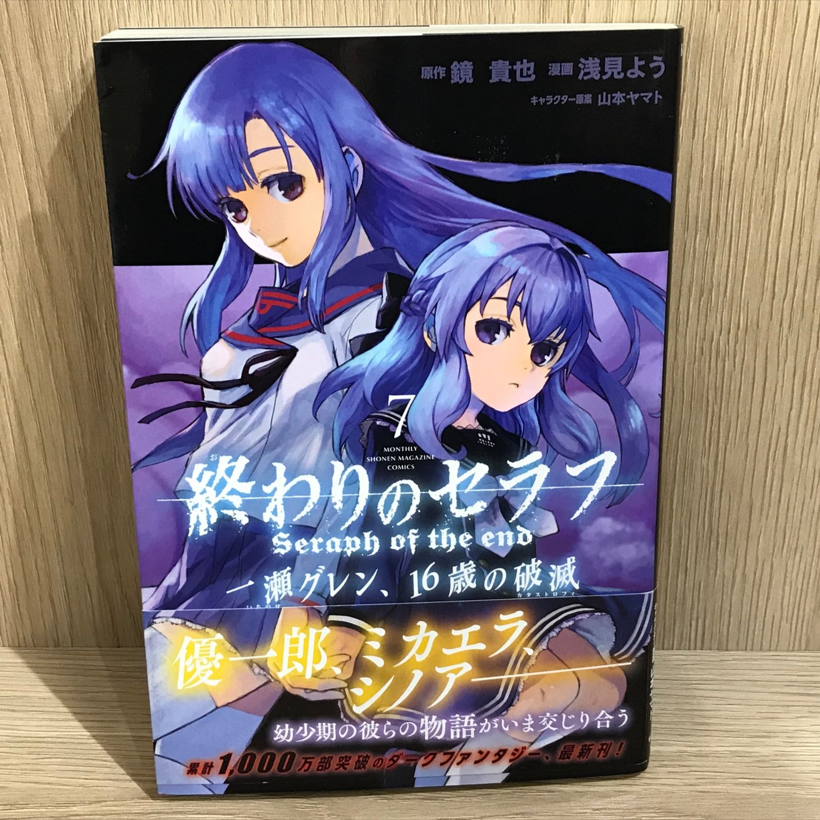 終わりのセラフ 一瀬グレン、16歳の破滅 7巻/【作者】鏡貴也/GF