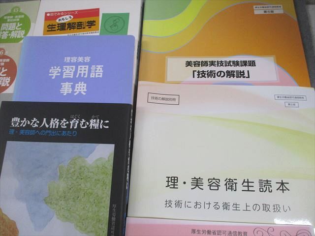 日本理容美容教育センター 理容師・美容師国家試験通信講座 テキスト