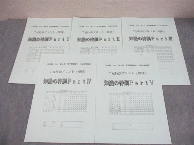 浜学園 小6 理科 第1回 男子最難関中 入試合格判定 7冠特訓プリント 知識の特訓 PartI〜V 書き込みなし 2022 5冊 032m2D 浜学園 小6 理科 第1回 男子最難関中 入試合格判定 7冠特訓プリント