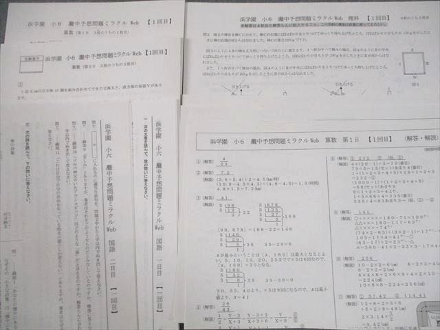 浜学園 小6 灘中予想問題ミラクルWeb 1〜11回目 算数/国語/理科 通年セット テスト計11回 全て状態良い 2022 054M2D 浜学園 小6 灘中予想問題ミラクルWeb 1～11回目 算数/国語/理科 通年