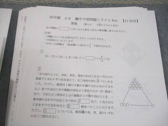 浜学園 小6 灘中予想問題ミラクルWeb 1〜11回目 算数/国語/理科 通年セット テスト計11回 全て状態良い 2022 054M2D 浜学園 小6 灘中予想問題ミラクルWeb 1～11回目 算数/国語/理科 通年