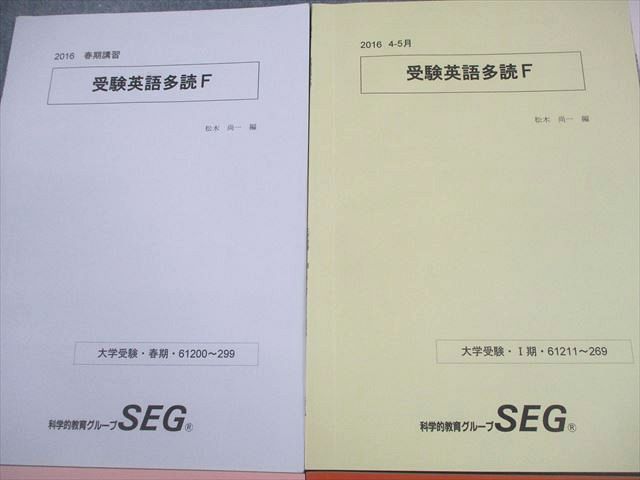 SEG(科学的教育グループ) 高3 F/G/Hクラス 受験英語多読F テキスト通年