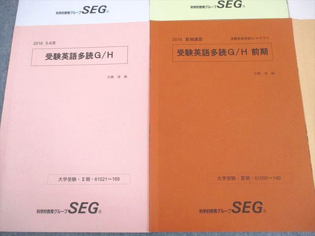 SEG 教材(Fクラス) SEG(科学的教育グループ) 高3 F/G/Hクラス 受験英語多読F テキスト通年